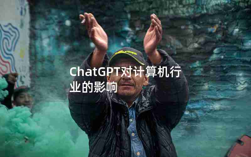 ChatGPT对计算机行业的影响