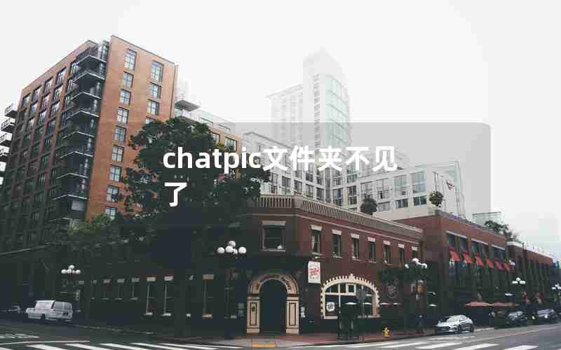 chatpic文件夹不见了