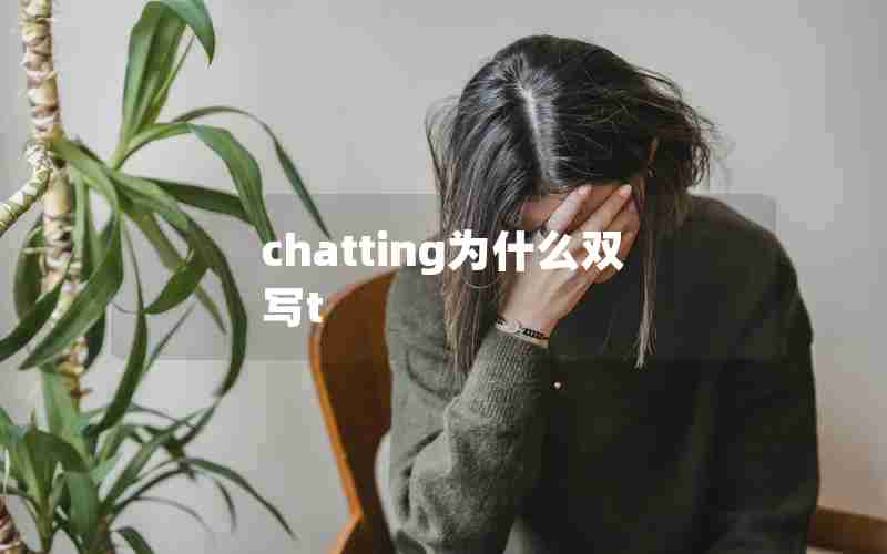 chatting为什么双写t