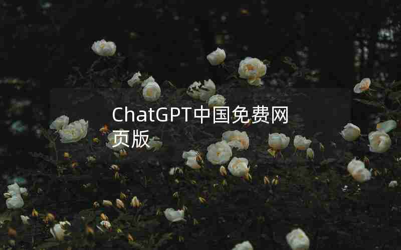 ChatGPT中国免费网页版