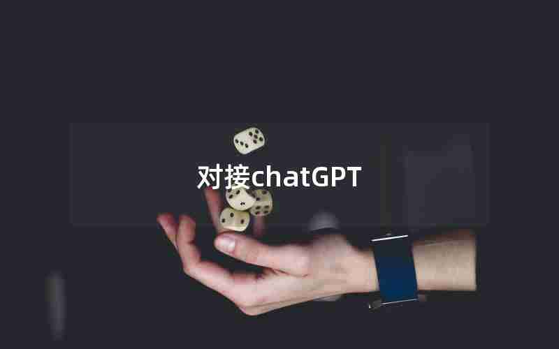 对接chatGPT