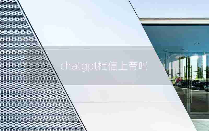 chatgpt相信上帝吗