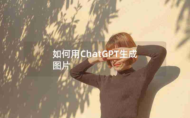 如何用ChatGPT生成图片