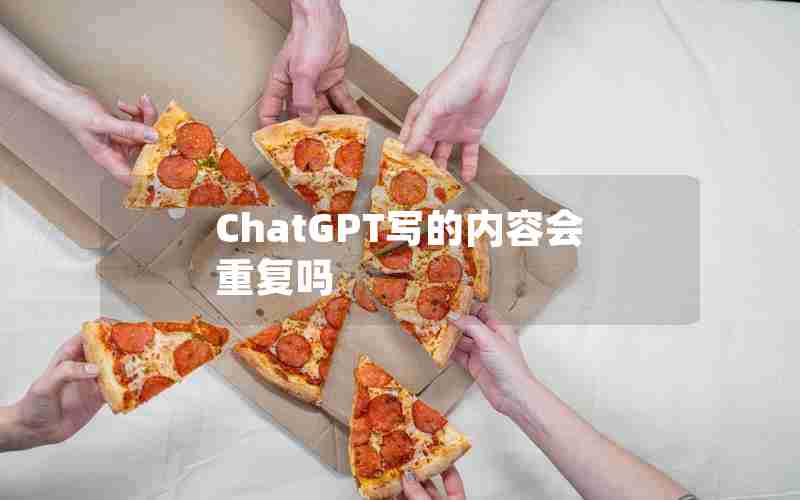 ChatGPT写的内容会重复吗