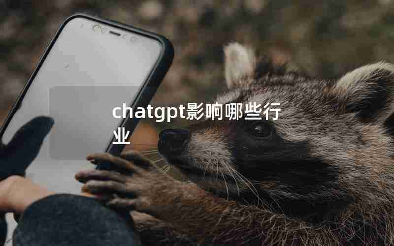 chatgpt影响哪些行业_ChatGPT未来影响哪些行业