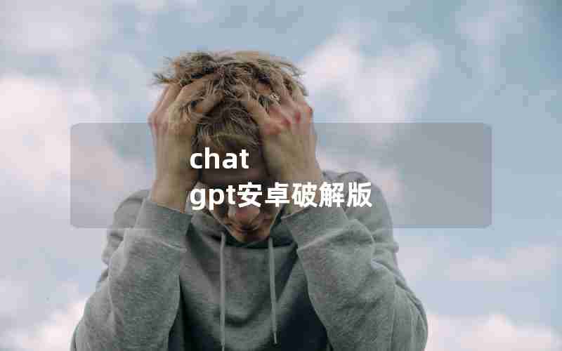 chat gpt安卓破解版