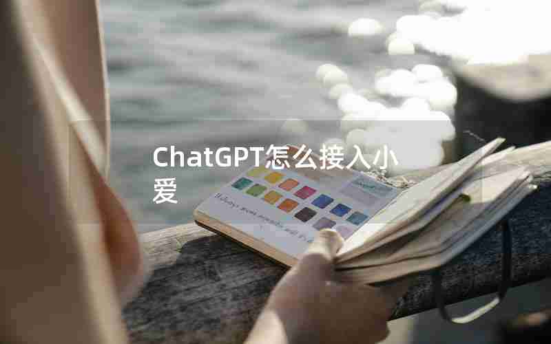 ChatGPT怎么接入小爱