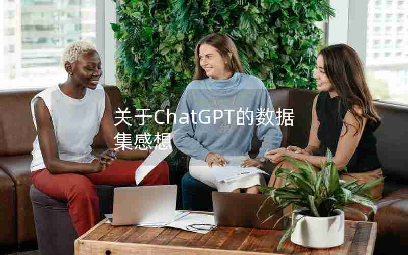 关于ChatGPT的数据集感想