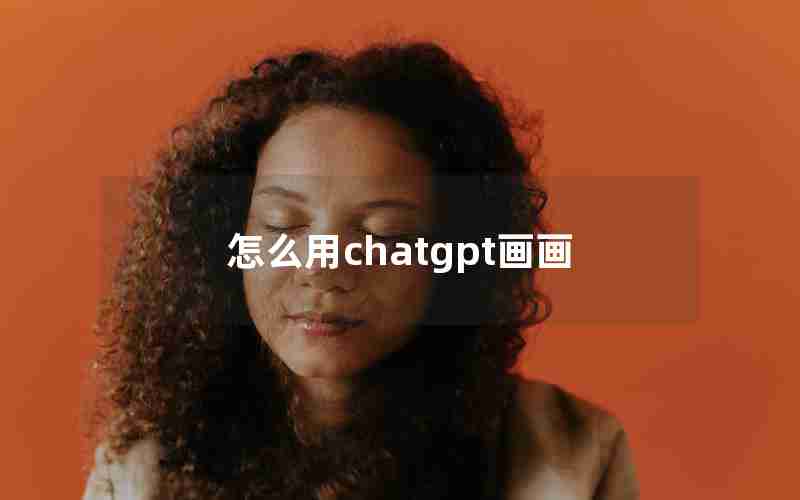 怎么用chatgpt画画