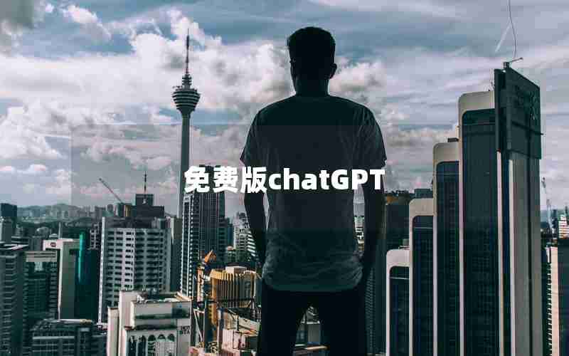 免费版chatGPT