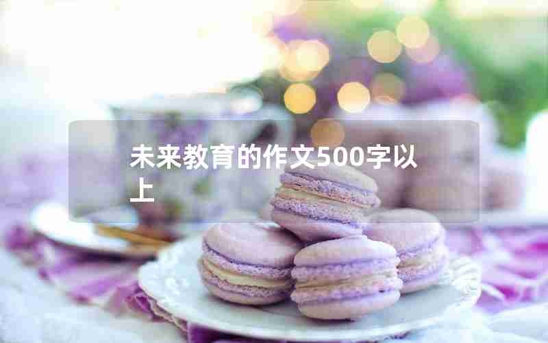 未来教育的作文500字以上