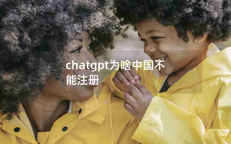 chatgpt为啥中国不能注册