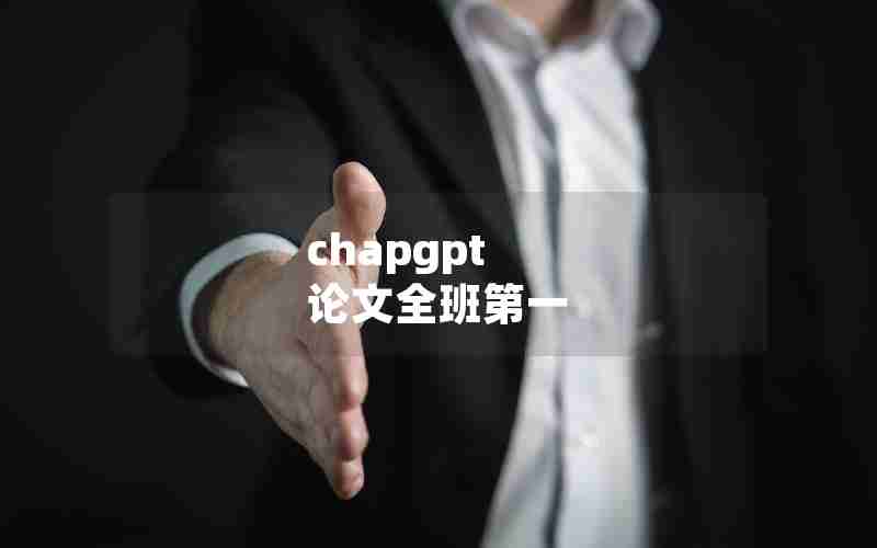 chapgpt 论文全班第一