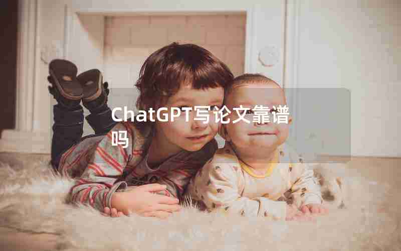 ChatGPT写论文靠谱吗