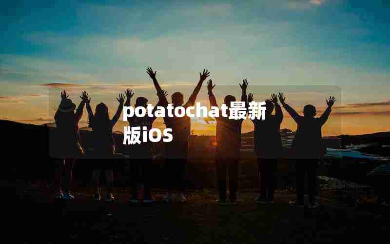 potatochat最新版iOS