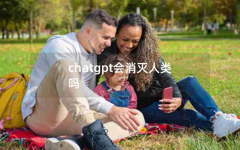 chatgpt会消灭人类吗