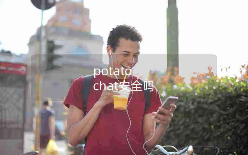 potato chat安全吗