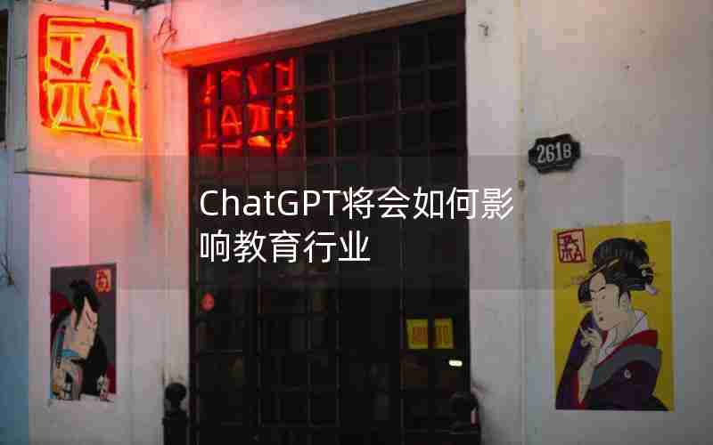 ChatGPT将会如何影响教育行业