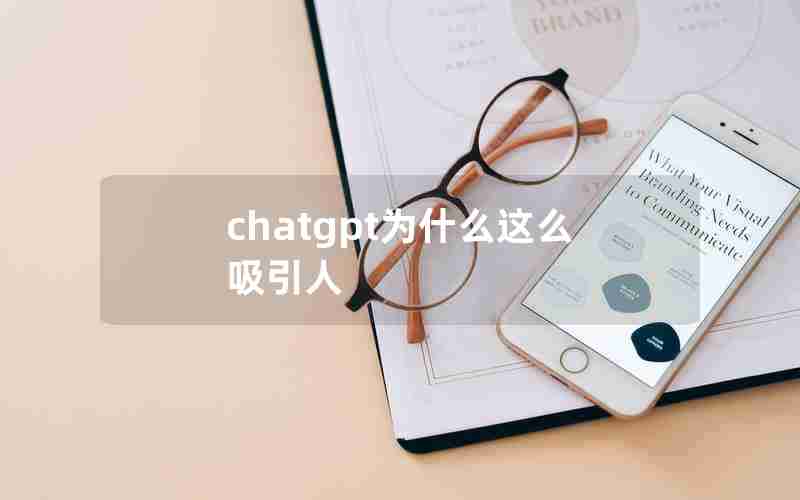 chatgpt为什么这么吸引人