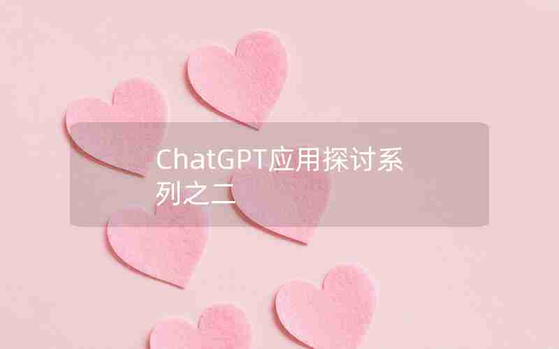 ChatGPT应用探讨系列之二