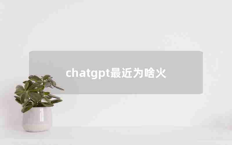 chatgpt最近为啥火