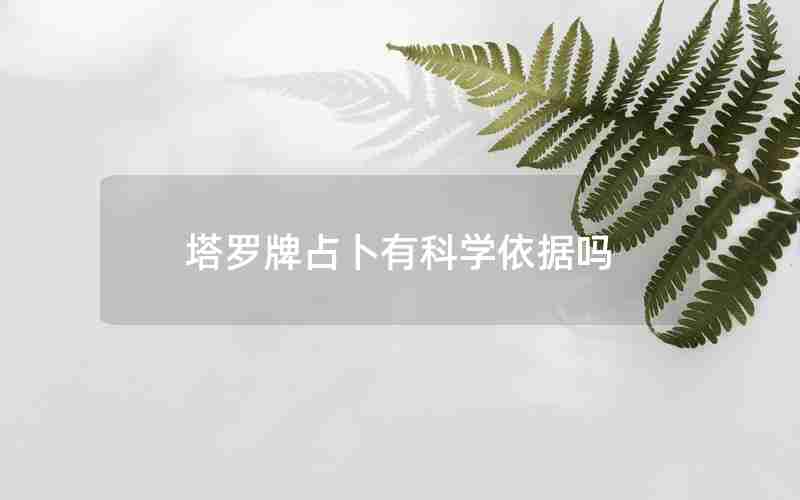 塔罗牌占卜有科学依据吗