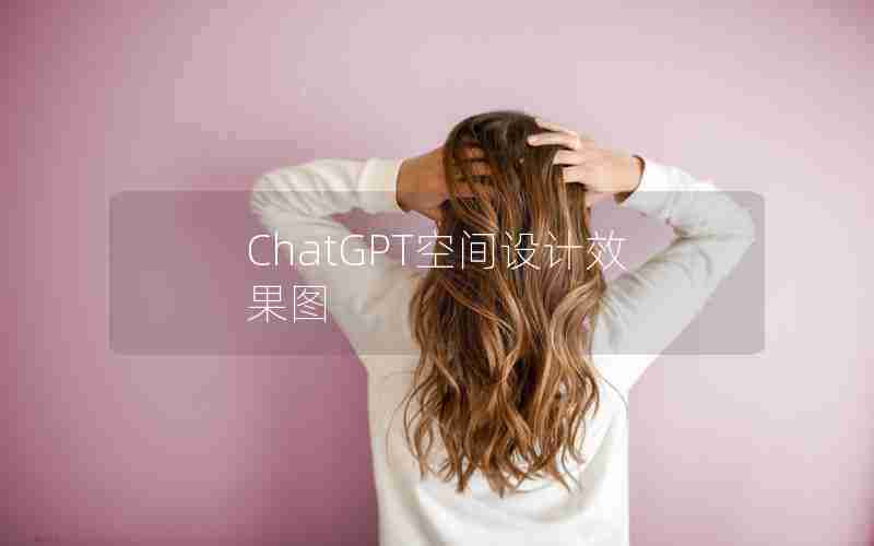 ChatGPT空间设计效果图