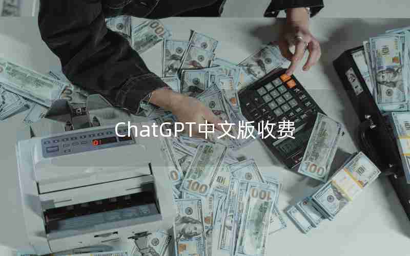 ChatGPT中文版收费