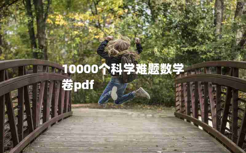 10000个科学难题数学卷pdf