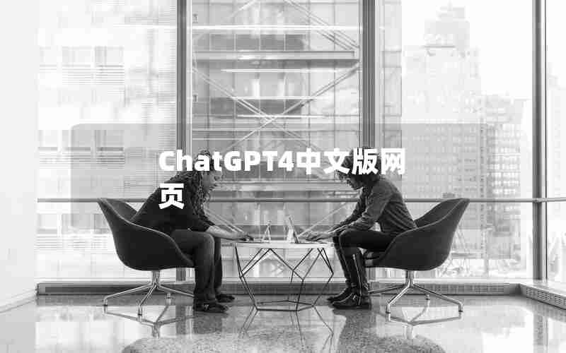 ChatGPT4中文版网页