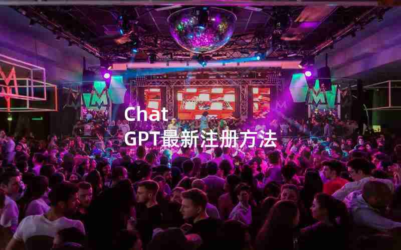 Chat GPT最新注册方法