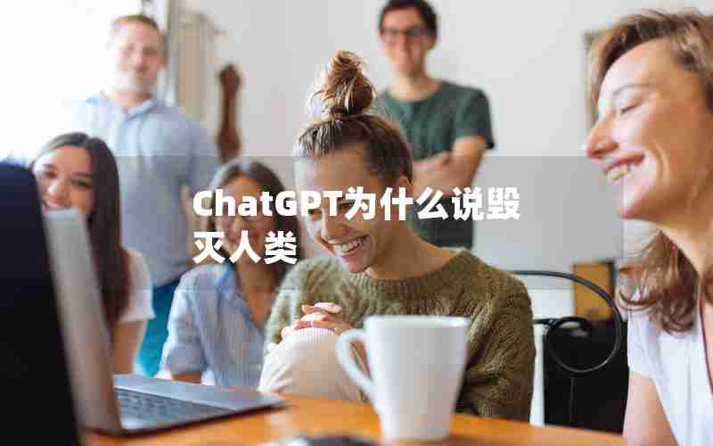 ChatGPT为什么说毁灭人类