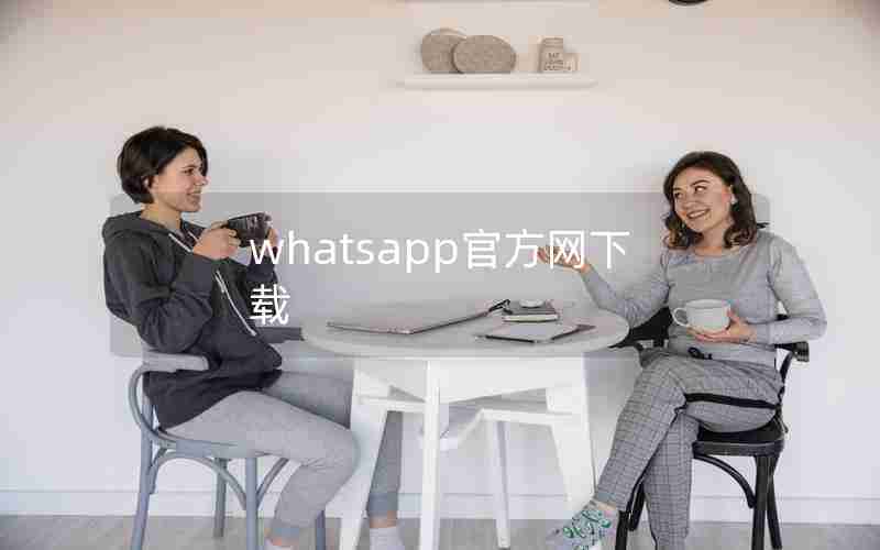 whatsapp官方网下载