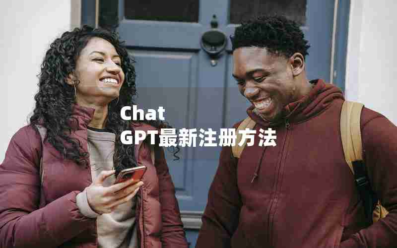 Chat GPT最新注册方法