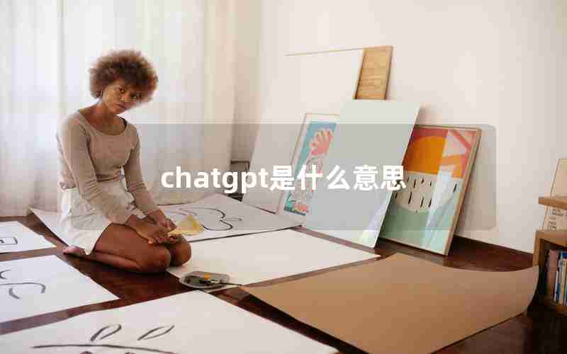 chatgpt是什么意思