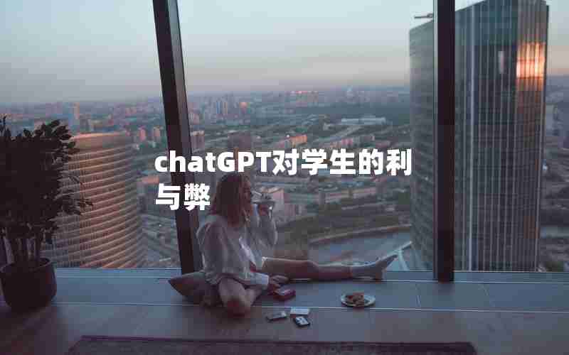 chatGPT对学生的利与弊