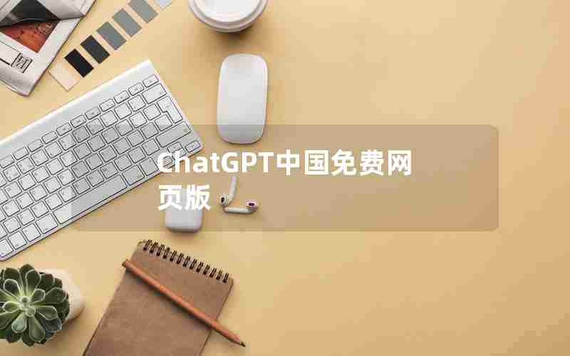 ChatGPT中国免费网页版