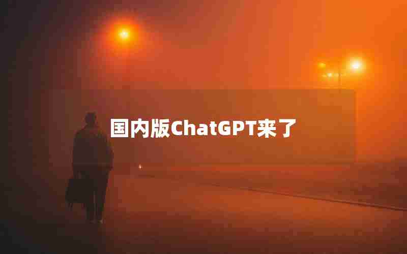 国内版ChatGPT来了