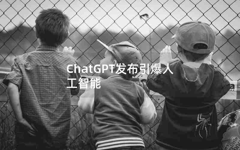 ChatGPT发布引爆人工智能