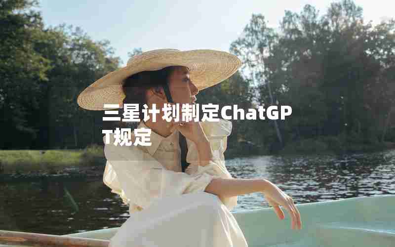 三星计划制定ChatGPT规定