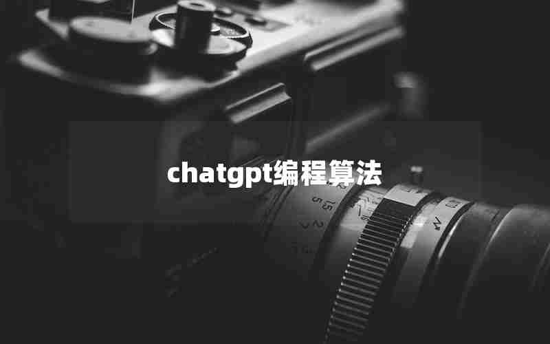 chatgpt编程算法
