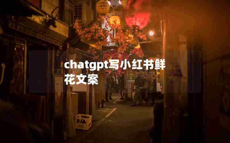 chatgpt写小红书鲜花文案