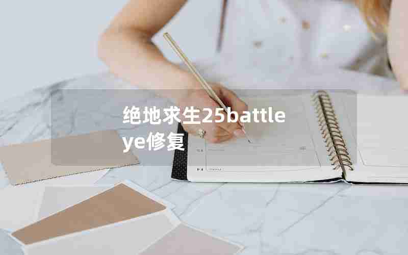 绝地求生25battleye修复