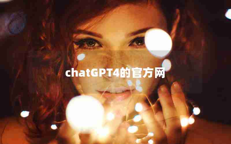 chatGPT4的官方网