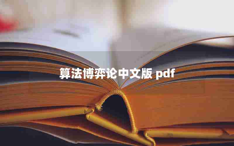 算法博弈论中文版 pdf