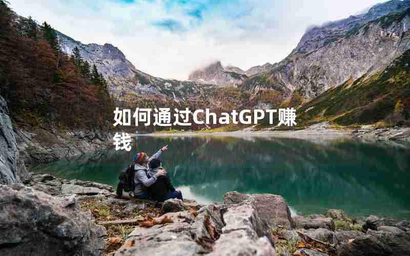 如何通过ChatGPT赚钱