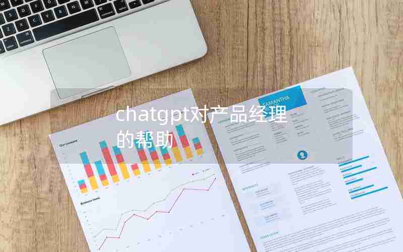 chatgpt对产品经理的帮助