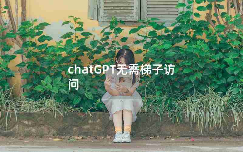 chatGPT无需梯子访问