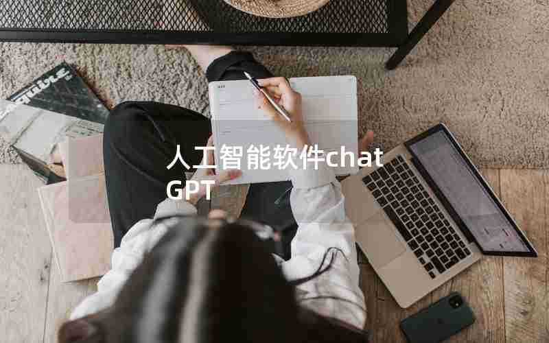 人工智能软件chat GPT