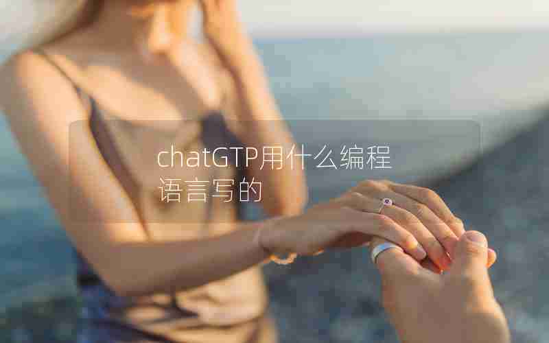 chatGTP用什么编程语言写的